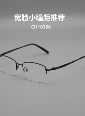 小瞳距男士半框大框适合大脸纯钛超轻眼镜结实耐用配近视CH10360