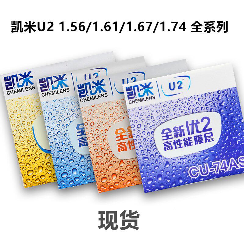 韩国品牌KM  U2防水防尘耐磨超薄眼镜片 1.60 1.67 1.74带防伪