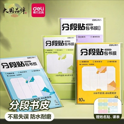 得力分段式包书皮书套包书膜