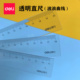得力透明直尺带曲线尺小学生用透明塑料格尺18cm波浪尺子20厘米
