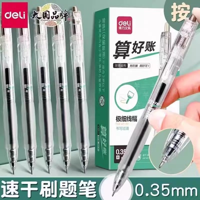 得力财务记账按动中性笔0.35极细