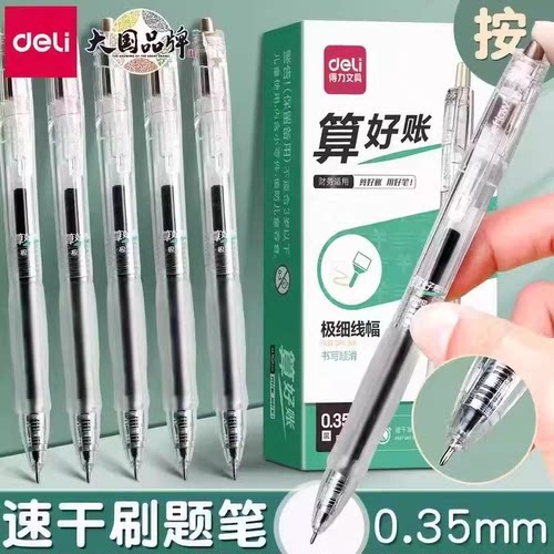 得力财务记账按动中性笔0.35极细
