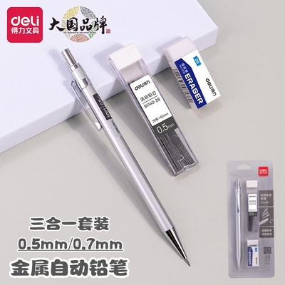 得力自动铅笔金属笔杆手感好