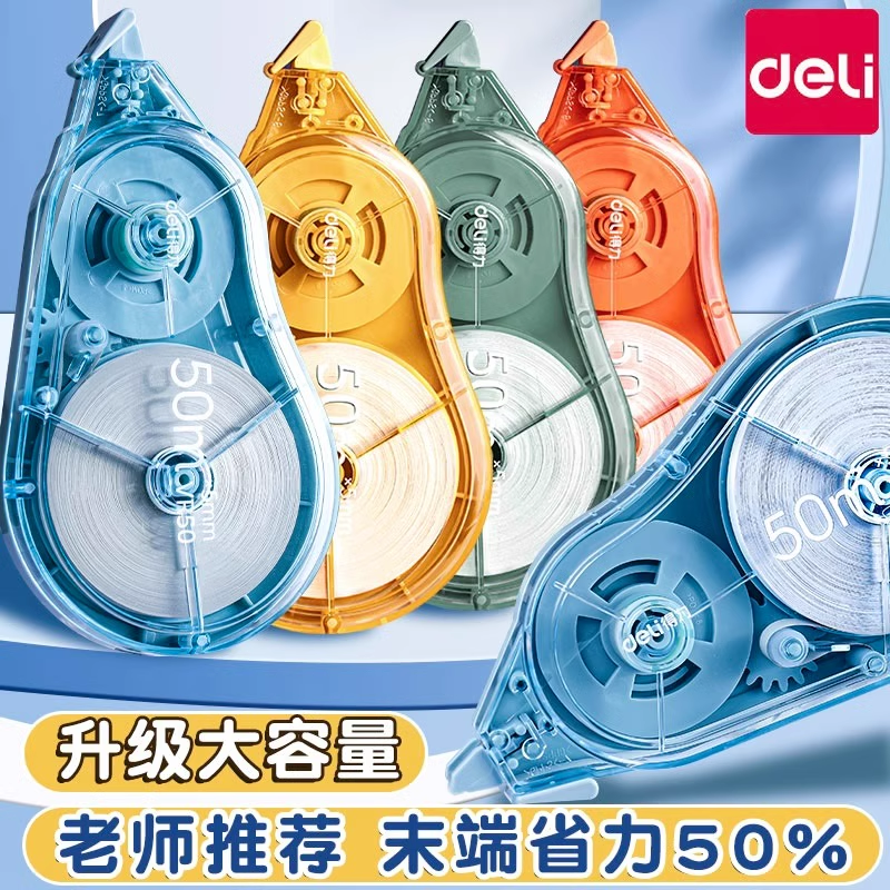 得力大容量修正带省力型顺滑静音