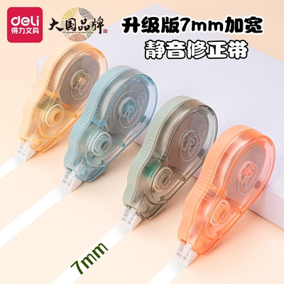 得力加宽型修正带7mm大带宽静音