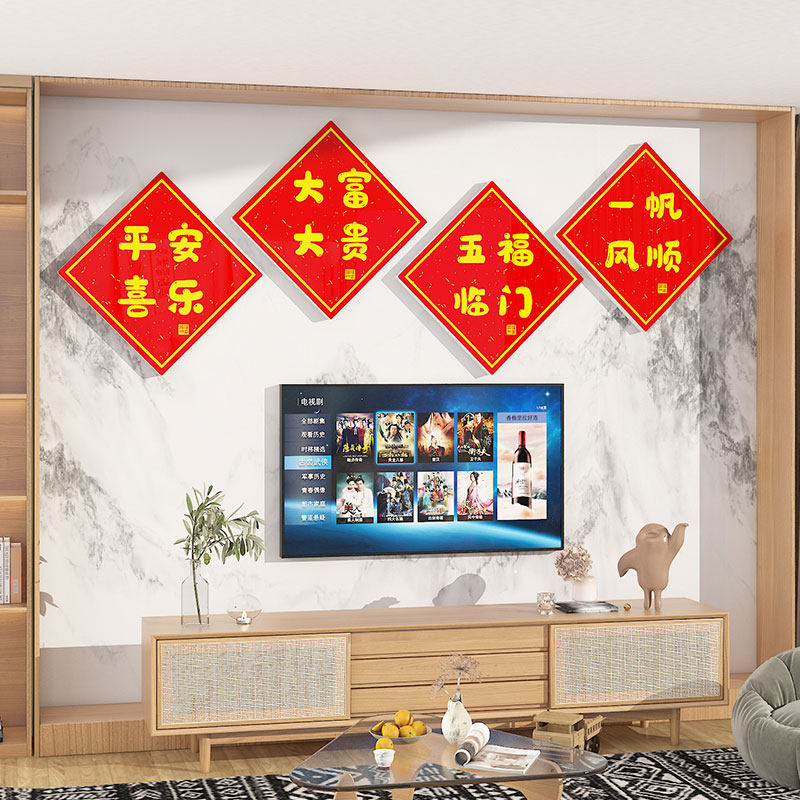 客厅新年春节装饰3d立体中国风新中式沙发电视机背景墙面贴画墙贴