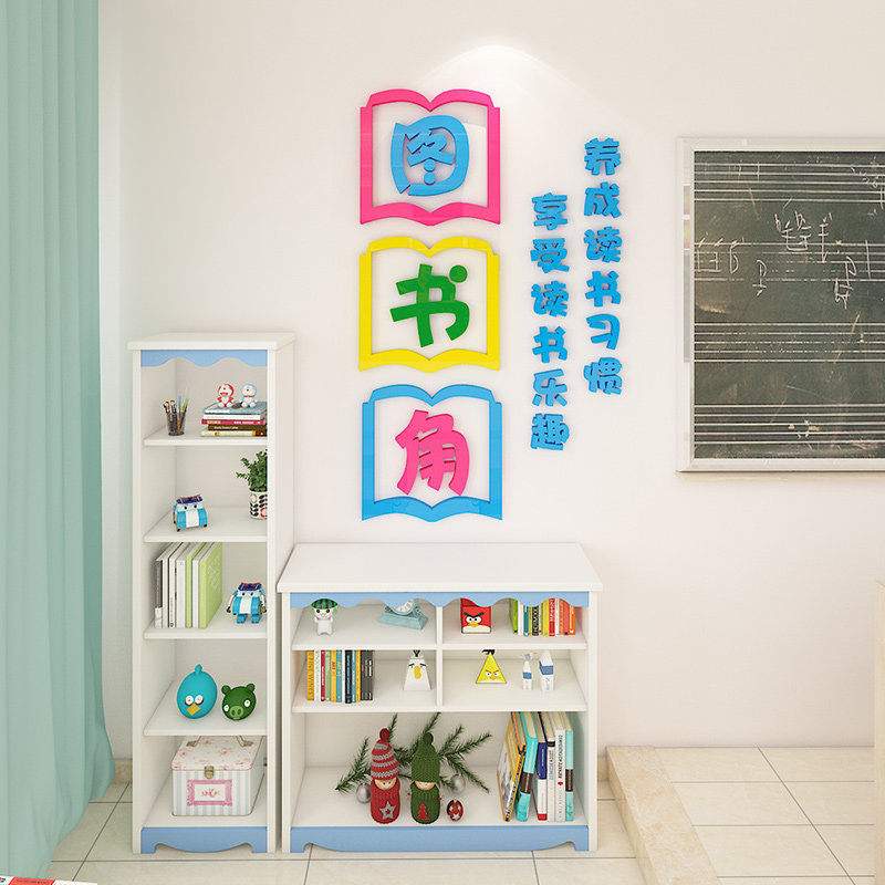 图书角文化墙贴教室布置装饰环创神器小学生班级评比栏创意卫生角