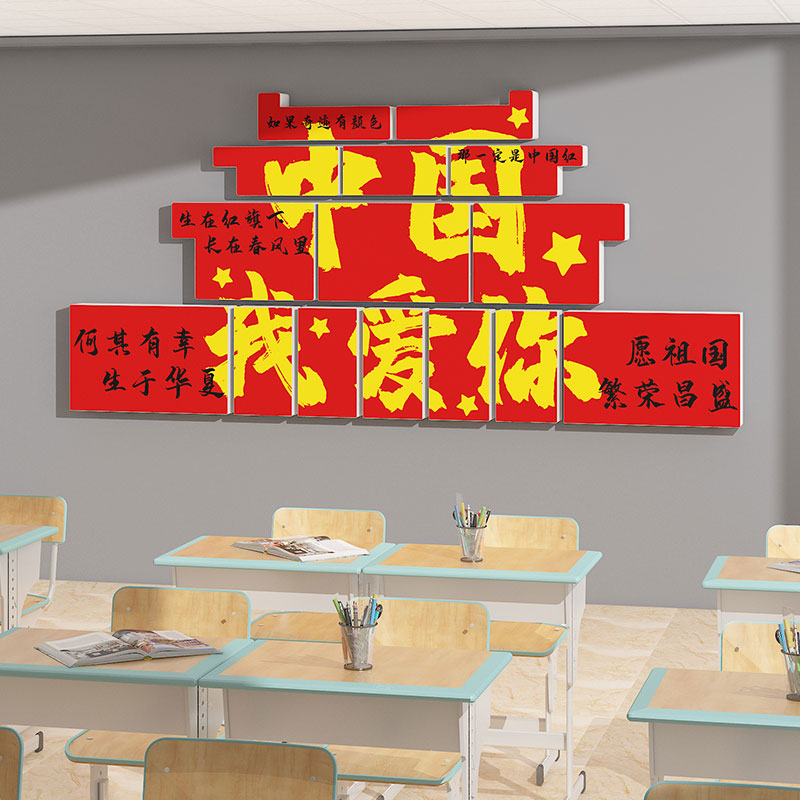 我爱你中国墙贴氛围布置墙面装饰小学托管教室爱国庆主题班级文化