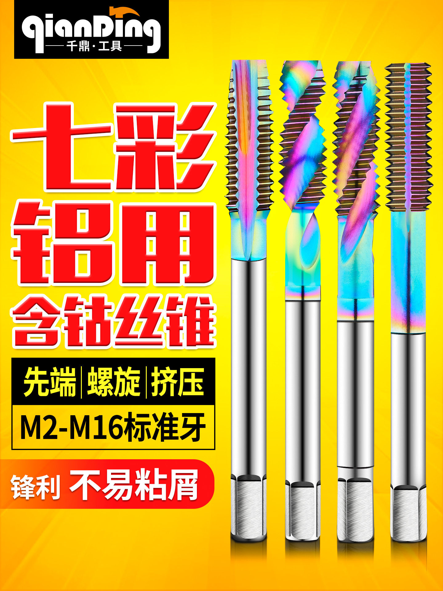 含钴DLC七彩涂层铝用丝锥先端M2螺旋M4挤压m6m8m10m12-16攻丝钻头