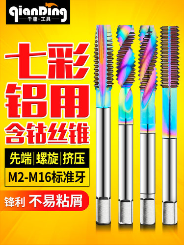 含钴DLC七彩涂层铝用丝锥先端M2螺旋M4挤压m6m8m10m12-16攻丝钻头