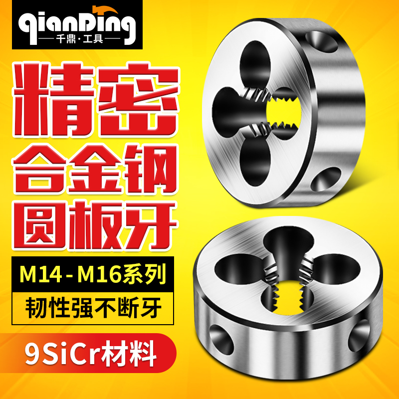 合金钢板牙圆板牙元板牙手用套丝外螺纹M14M15M16*1x1.25*1.5X2