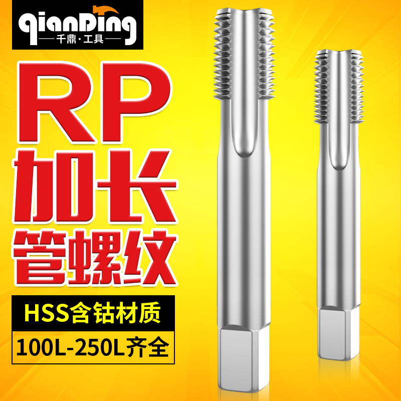 加长管螺纹RP丝锥PS1/8 Rp1/4 1/16 1/2 RP3/4 1寸100 120 160长 五金/工具 机用丝锥 原图主图