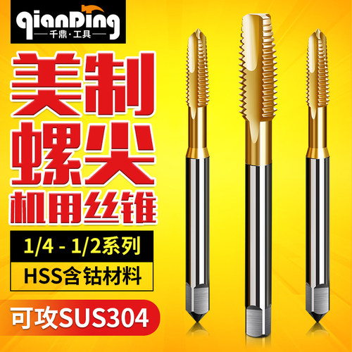 螺尖丝锥1/45/167/161/23/4