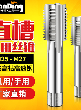 机用细牙丝锥丝攻钻头螺纹套丝工具螺丝m25M26m27*1X1.5*2x2.5*3