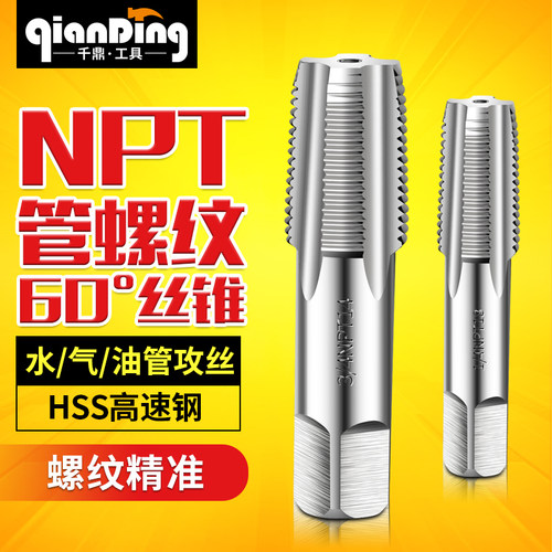 管螺纹丝锥千鼎NPT1/8-1寸