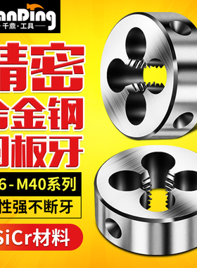公制圆板牙元板牙套丝外螺纹工具m36M37m38M39M40x1*1.5X2*2.5x3