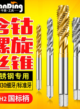 含钴螺旋丝锥M2M3粗细牙M4M5M6M8不锈钢专用M10攻丝丝锥M12M16M30