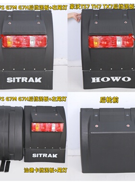 豪沃TH7 TS7 TX7 汕德卡G7S G7M G7H后轮挡泥板泥瓦驱动轮挡泥皮