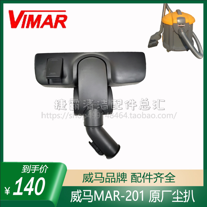 威马吸尘器201配件吸尘扒
