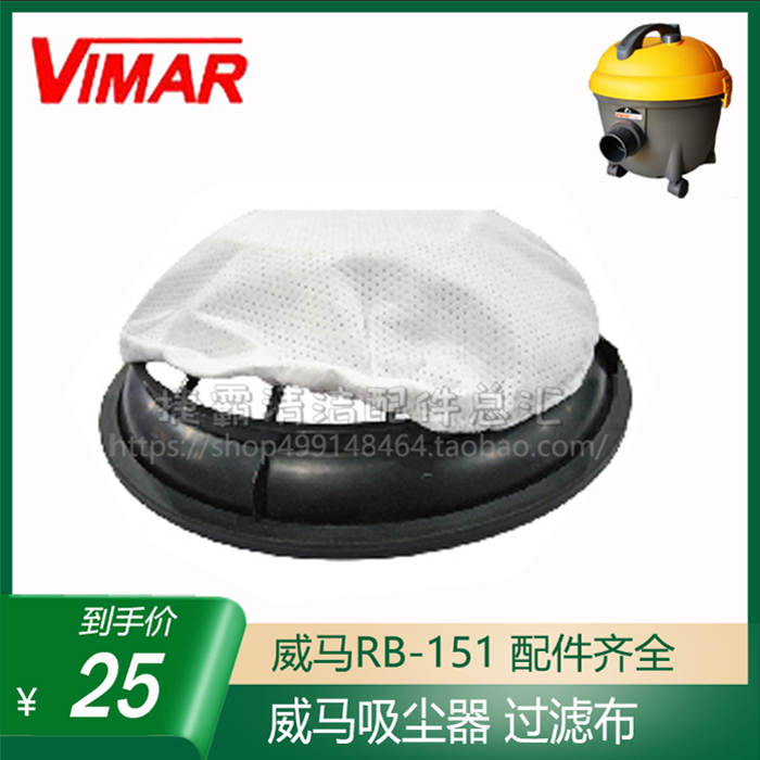 美国VIMAR威马RB151静音吸尘器原装原机正品配件过滤布网罩过滤套