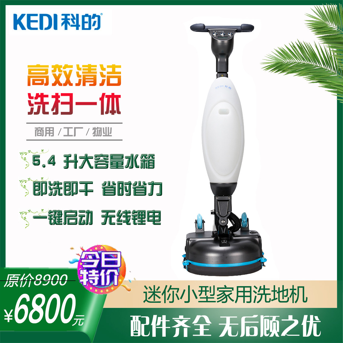 科的迷你180小型全自动手推式洗拖扫地机家用酒店办公食堂刷物业