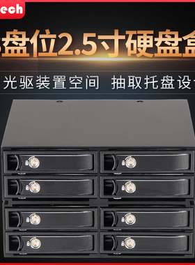 8盘位2.5寸SATA/SAS光驱位热插拔硬盘抽取盒MINI-SAS/HD/SFF-8643