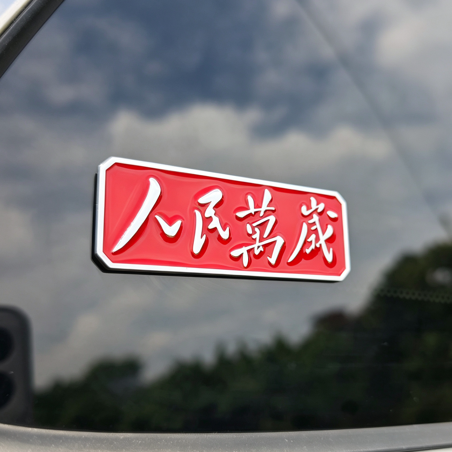 爱国潮人民万岁金属后窗贴纸