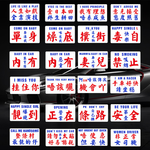 搞笑粤语车贴个性创意文字