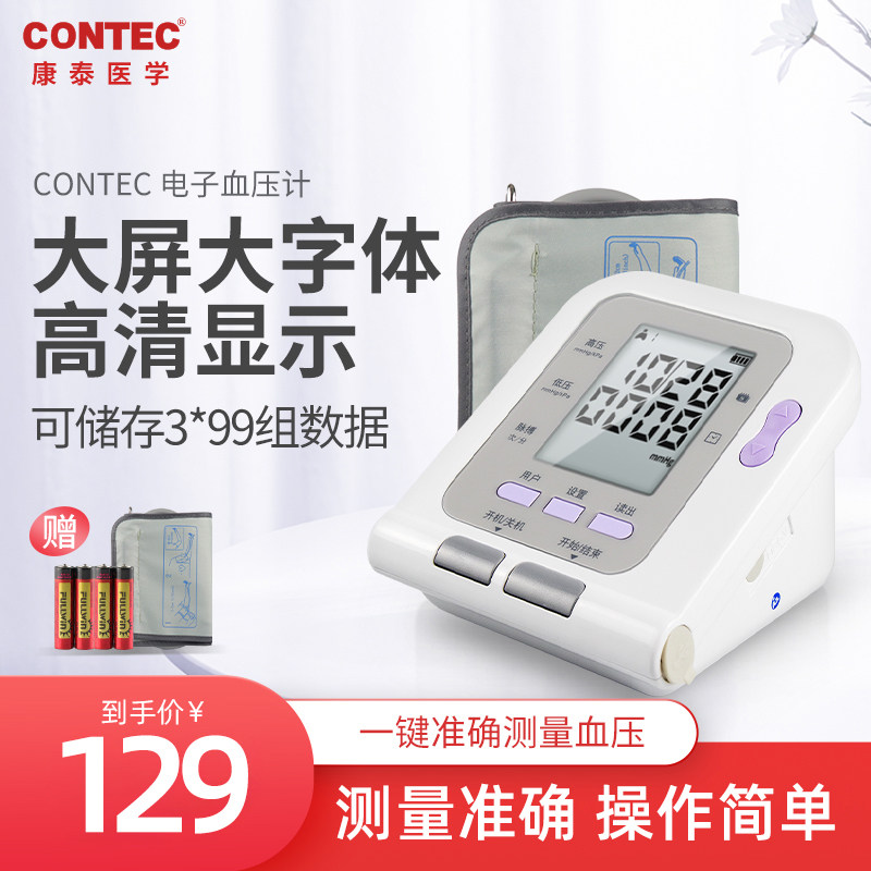 CONTEC康泰电子血压计家用臂式儿童成人老人全自动测量血压高仪器