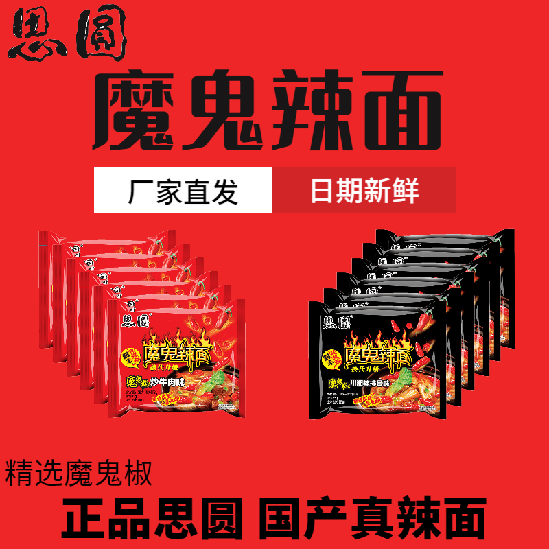 思圆袋装泡面川湘辣排骨魔鬼椒炒牛肉一整箱混搭速食方便魔鬼拉面