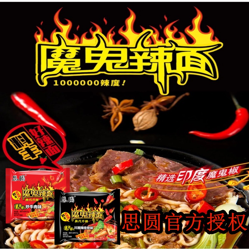 思圆魔鬼辣面爆辣袋装方便面