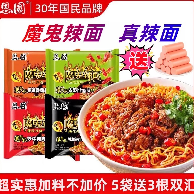 思圆魔鬼辣面送双汇火腿肠