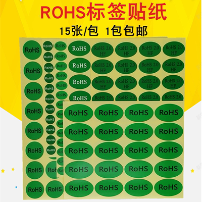 ROHS贴纸绿色环保不干胶标签欧洲标准ROHS2.0HF环保标志自粘贴纸