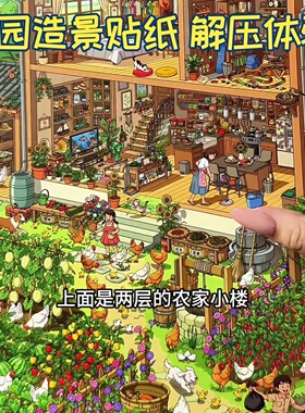 田园大版贴纸沉浸式解压115期治愈系列造景3D立体微缩场景同款202
