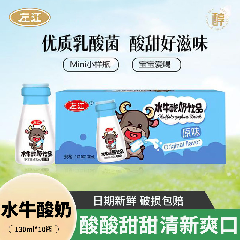 左江水牛酸奶饮品130ml*10盒常温经典原味发酵型儿童早餐饮料整箱