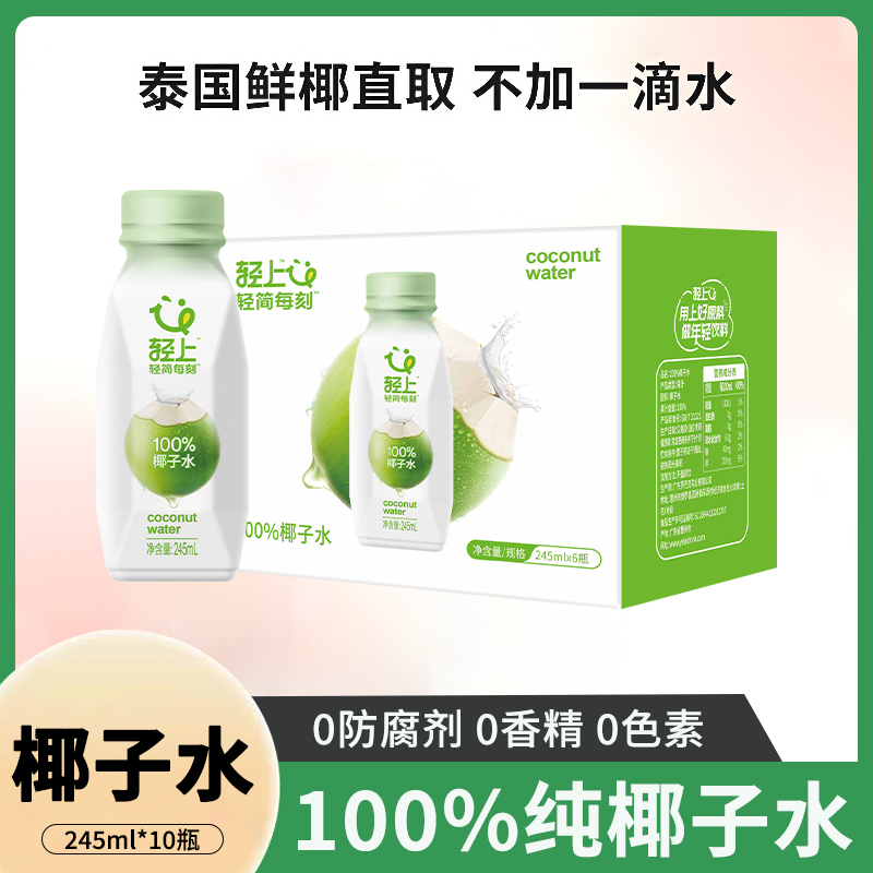 轻上100%纯椰子水0添加蔗糖孕妇泰国进口椰子汁245ml含电解质饮品