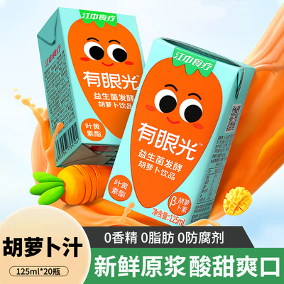 江中食疗有眼光胡萝卜汁125ml*20瓶整箱儿童益生菌发酵果蔬汁饮料