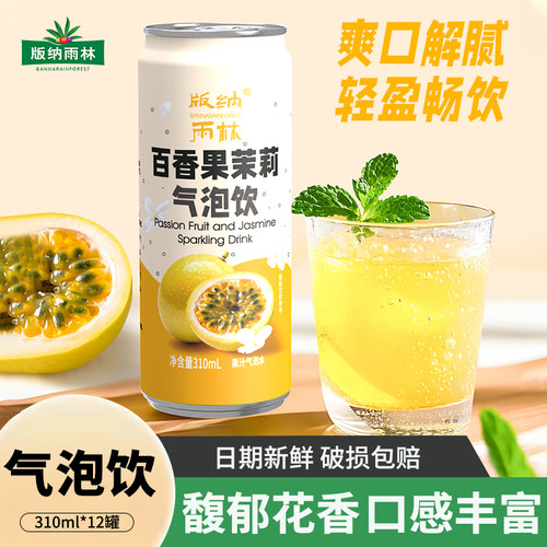 版纳雨林百香果茉莉气泡饮310ml*12瓶清爽解腻0脂肪气泡果汁饮料