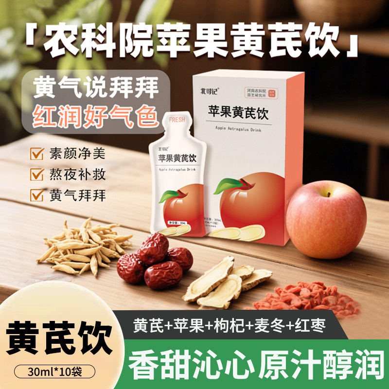 北寻记苹果黄芪水30ml*10袋红枣枸杞茶素颜水0添加滋补泡水饮料