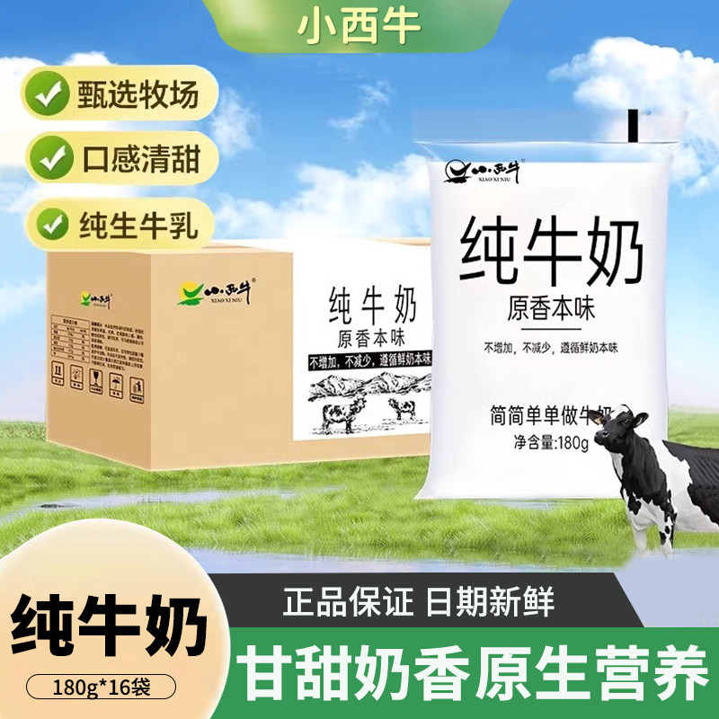 青藏奶源青海小西牛原生纯牛奶透明袋装早餐奶整箱180g*12袋/16袋