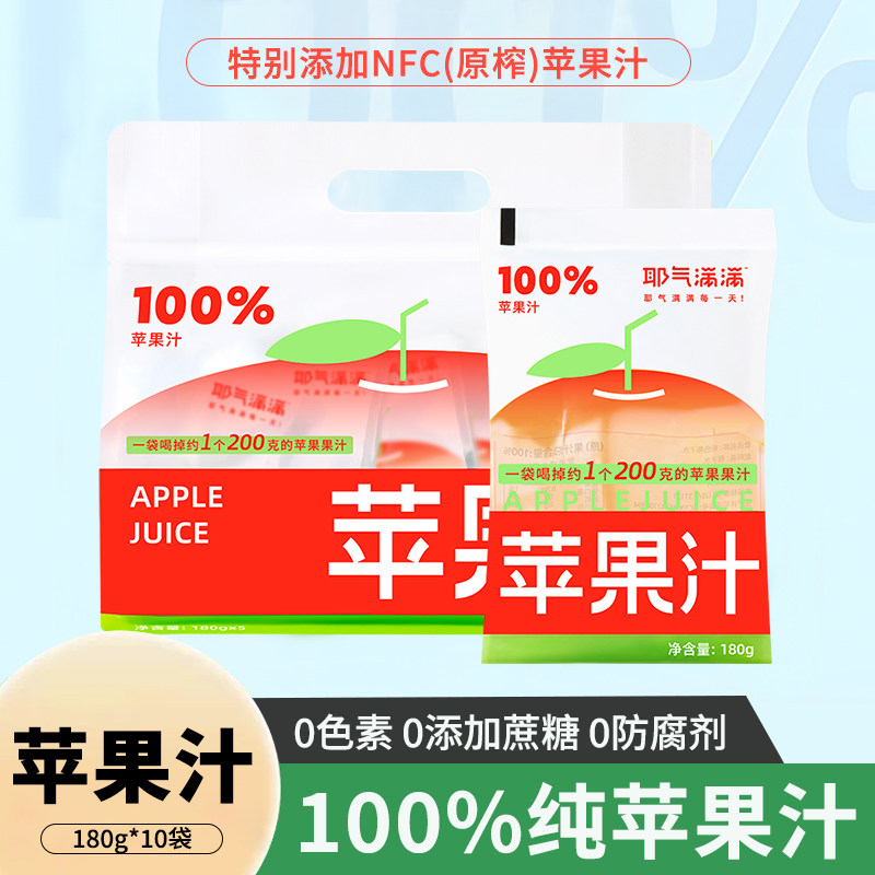 耶气满满100%苹果汁0脂肪解渴酸甜纯果汁饮料便携小袋装NFC苹果汁