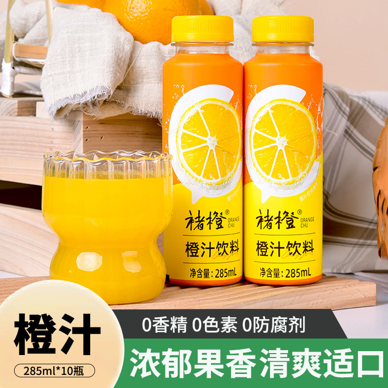 云南褚橙果汁橙汁285ml*10瓶整箱含维C新鲜橙子汁小瓶果蔬汁饮料