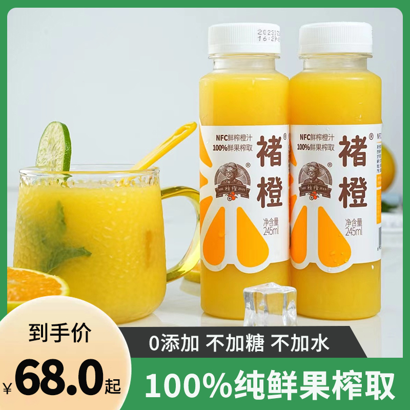 褚橙100%NFC鲜榨橙汁纯果汁245ml不加水不加糖饮料非浓缩还原果汁