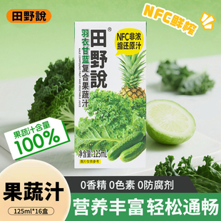 田野说羽衣甘蓝果蔬汁125ml 16瓶营养健康NFC鲜榨复合果蔬汁饮料