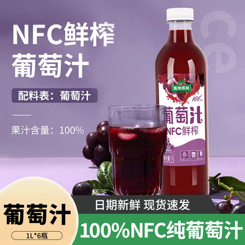 100%无添加葡萄汁nfc版纳雨林