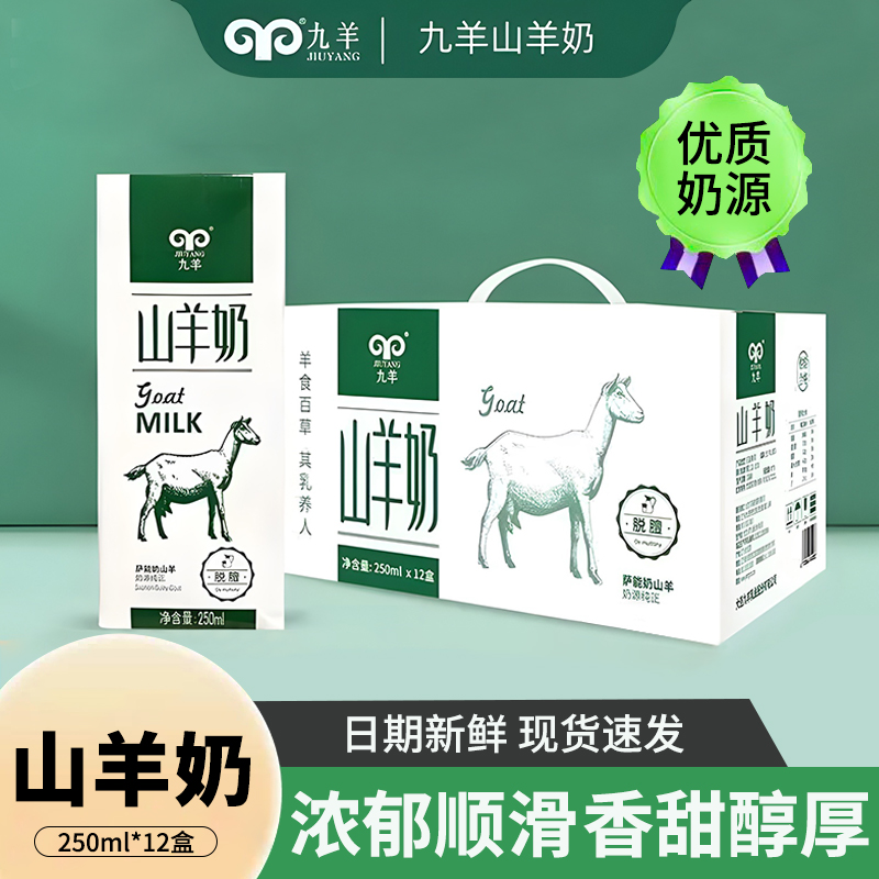 九羊山羊奶250ml*12盒脱膻灭菌调制乳炼乳液体新鲜羊奶礼盒装送礼