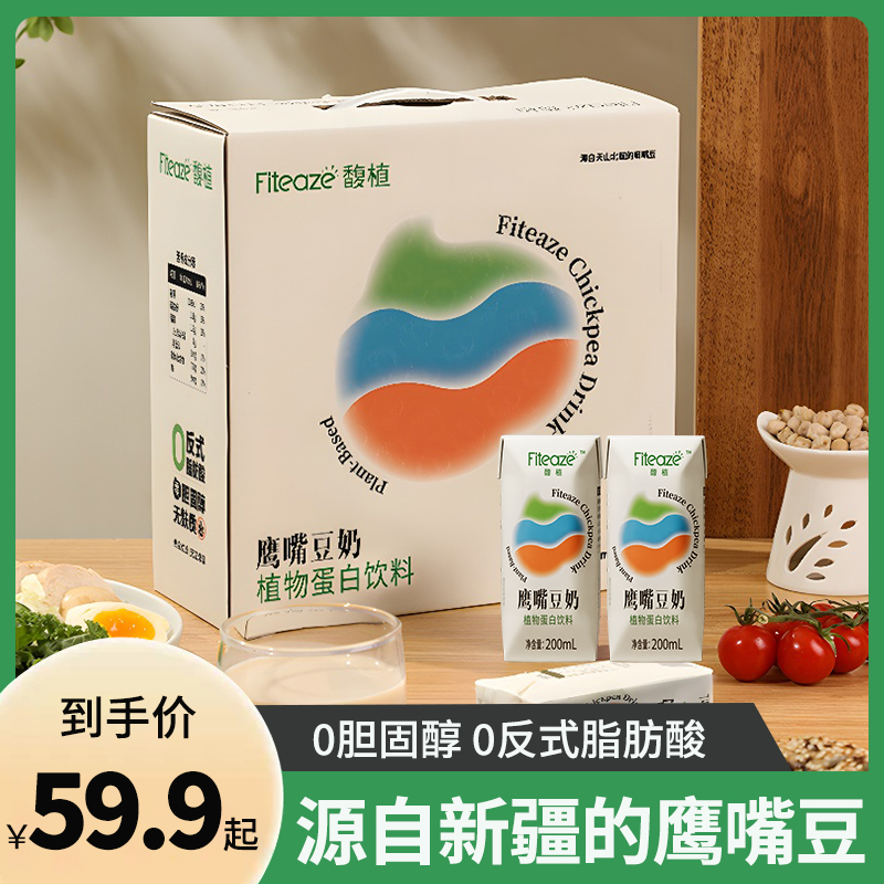 Fiteaze馥植鹰嘴豆奶200ml0蔗糖植物奶蛋白饮料小盒早餐整箱饮品