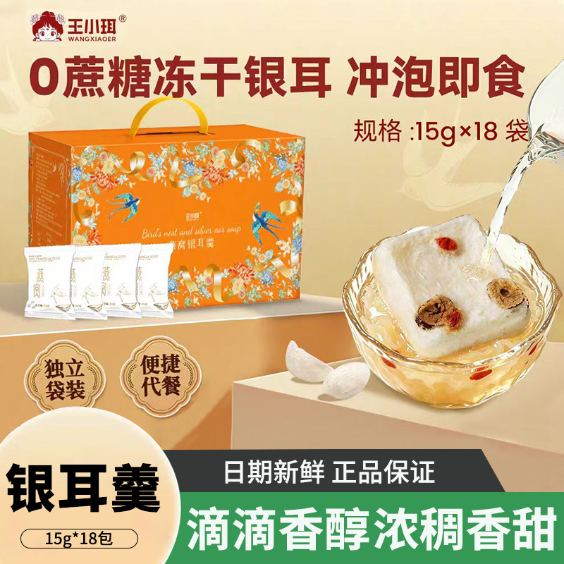王小珥冻干燕窝银耳羹15g*18包冲泡即食免煮0蔗糖早餐冻干燕窝饮