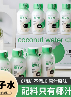 椰谷领头鲜100%椰子水245g*8瓶0脂肪NFC纯椰子水饮品饮料旗舰整箱