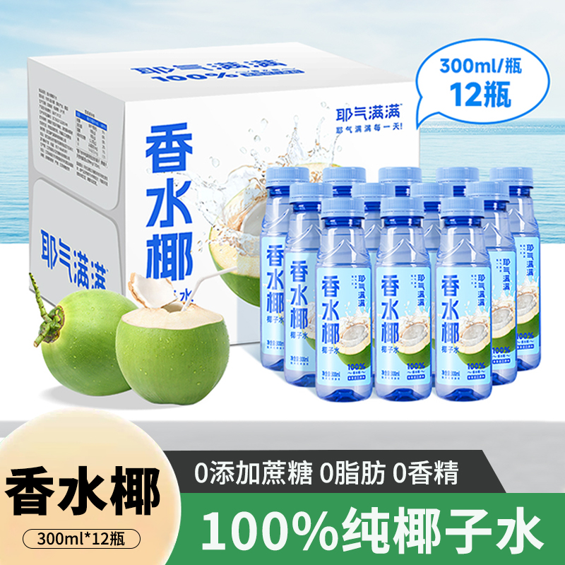 耶气满满100%椰子水300ml*12瓶0添加蔗糖电解质水孕妇泰国香水椰